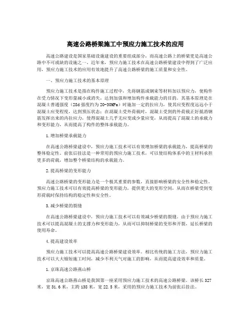 高速公路桥梁施工中预应力施工技术的应用