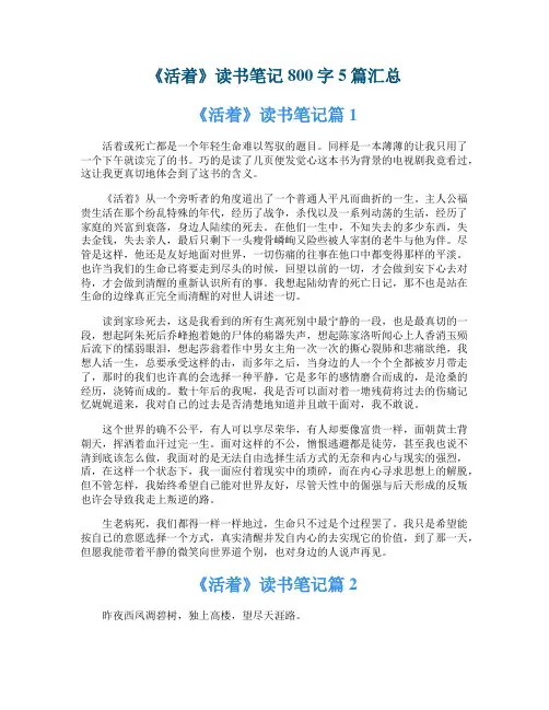 《活着》读书笔记800字5篇汇总