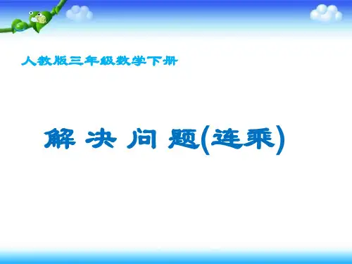 人教版三年级数学下册连乘问题