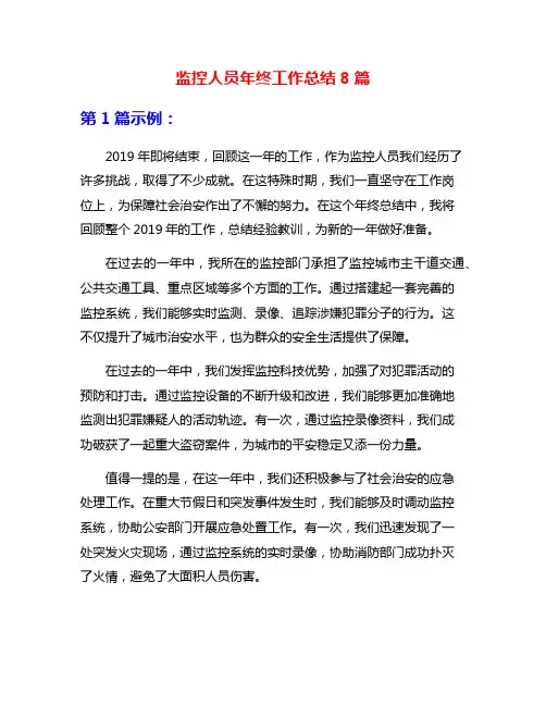监控人员年终工作总结8篇