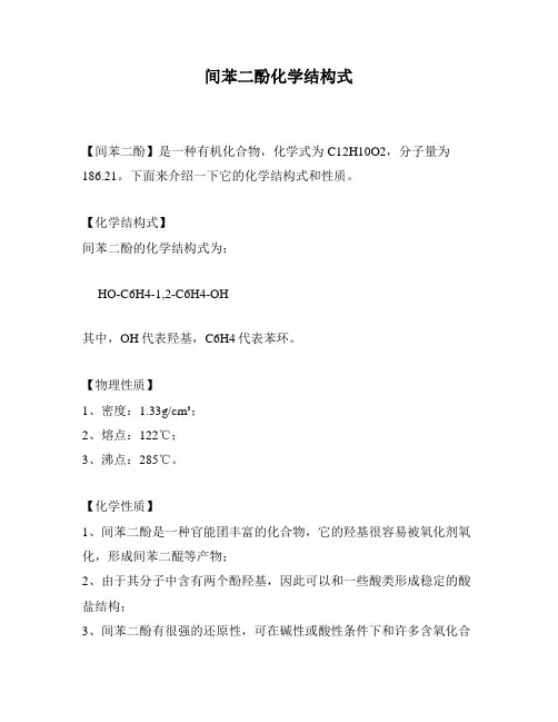间苯二酚化学结构式