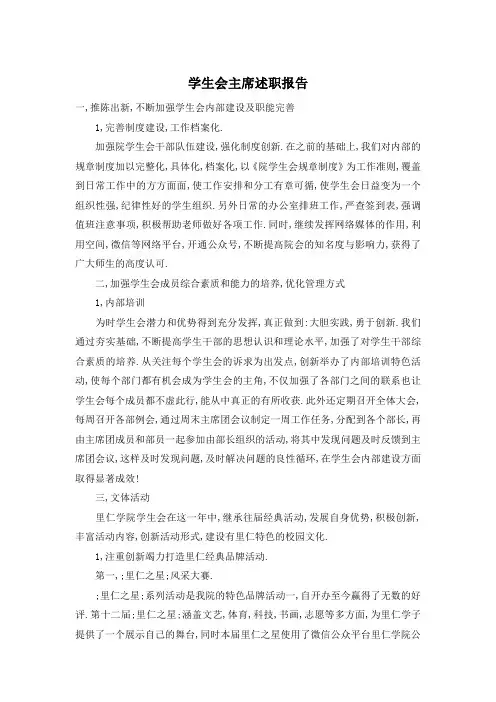 学生会主席述职报告 3
