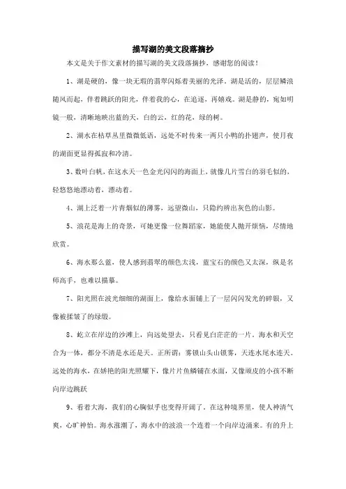 描写湖的美文段落摘抄_作文素材