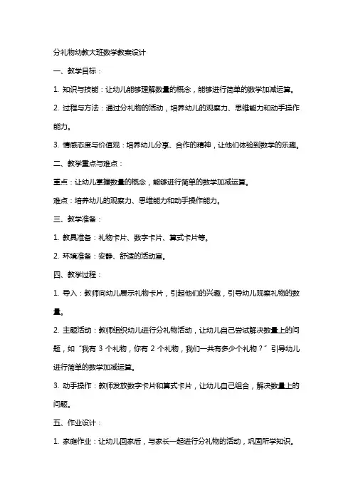 分礼物幼教大班数学教案设计