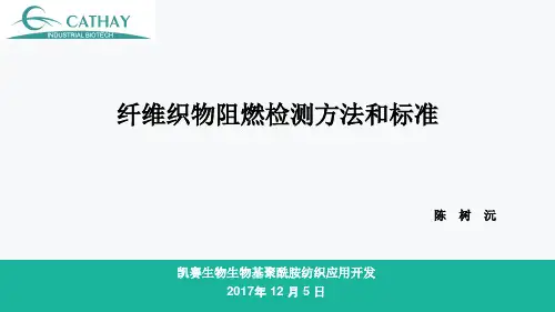 纤维织物阻燃测试方法和标准 