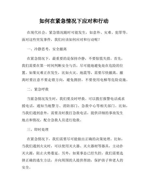 如何在紧急情况下应对和行动