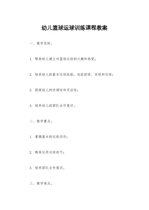 幼儿篮球运球训练课程教案