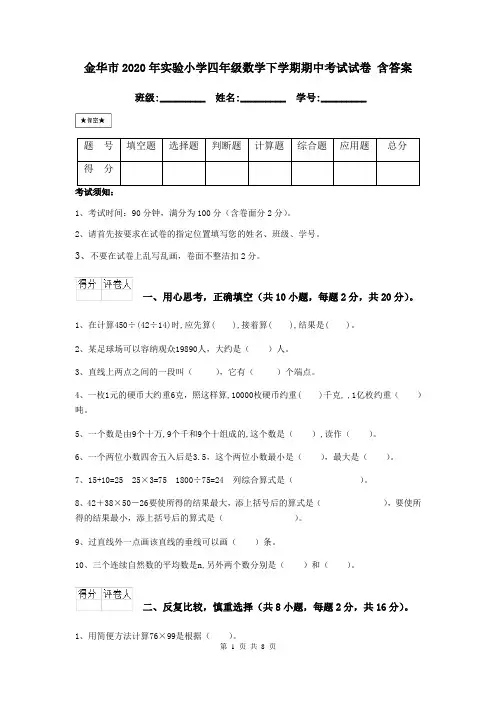 金华市2020年实验小学四年级数学下学期期中考试试卷 含答案