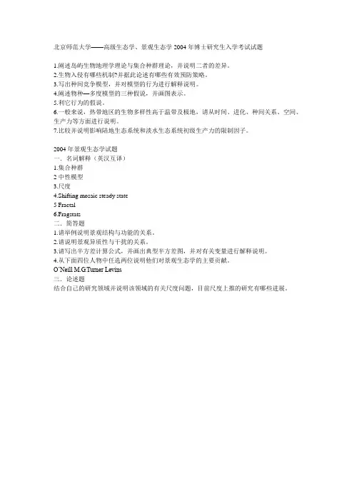 北京师范大学——高级生态学、景观生态学2004年博士研究生入学考试试题