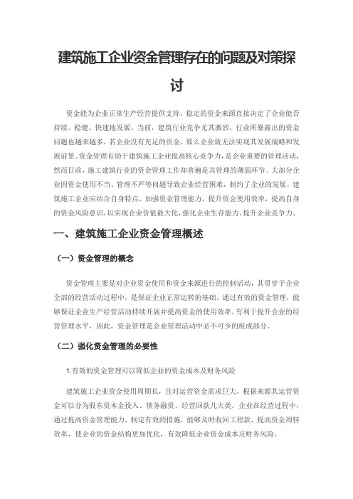 建筑施工企业资金管理存在的问题及对策探讨2