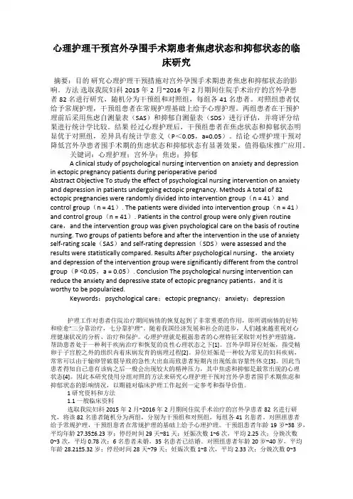 心理护理干预宫外孕围手术期患者焦虑状态和抑郁状态的临床研究