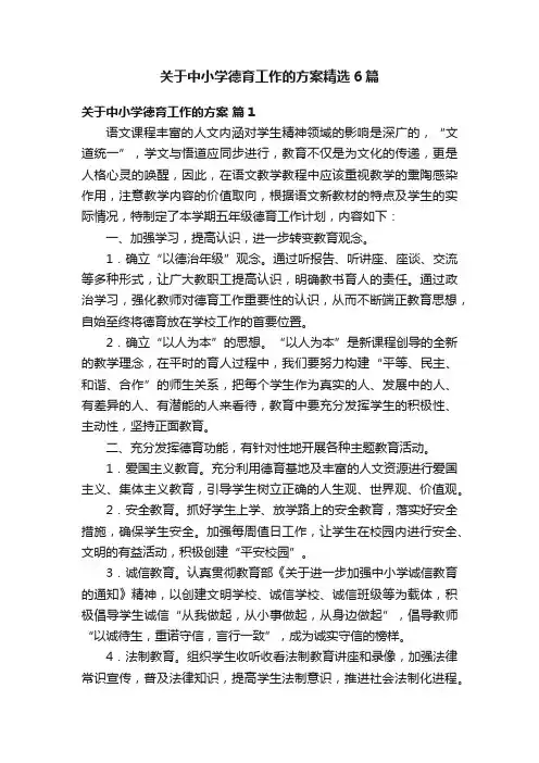 关于中小学德育工作的方案精选6篇