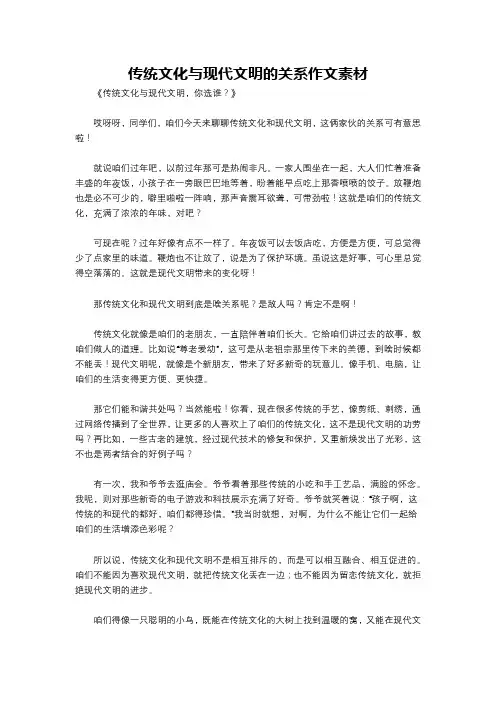 传统文化与现代文明的关系作文素材