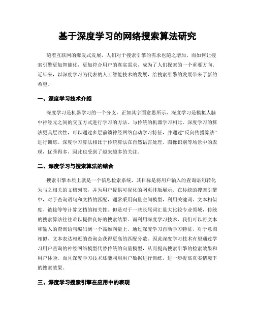 基于深度学习的网络搜索算法研究