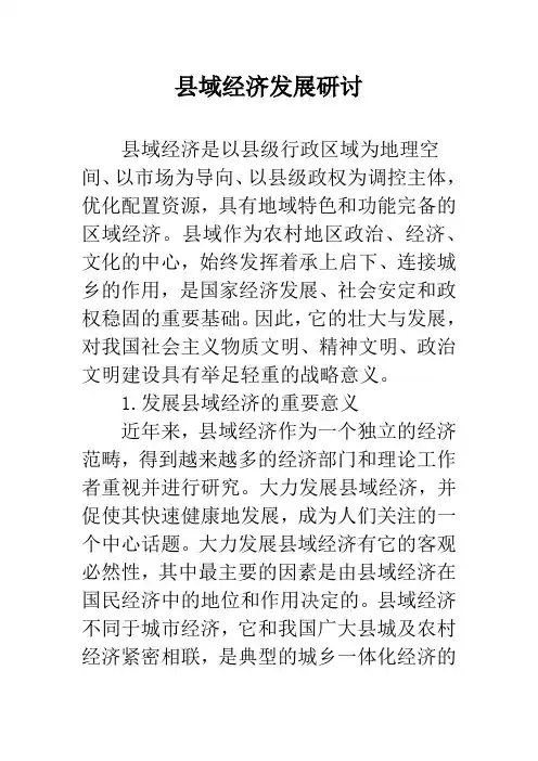县域经济发展研讨
