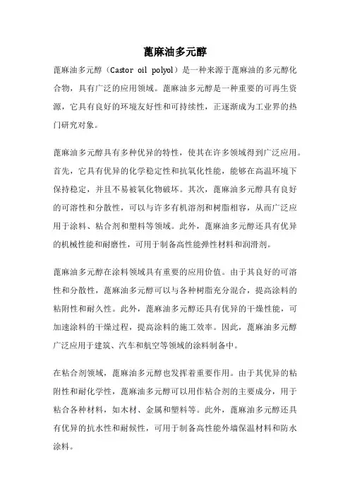 蓖麻油多元醇