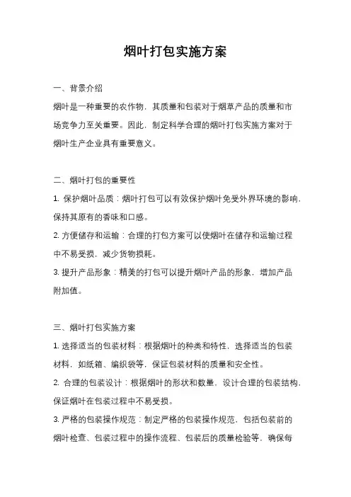 烟叶打包实施方案