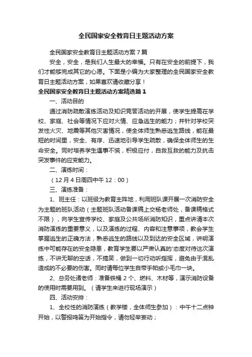 全民国家安全教育日主题活动方案