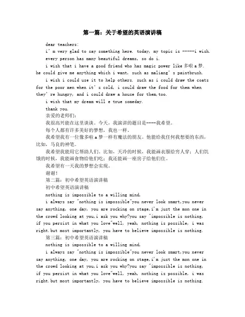 希望英语演讲稿(精选多篇)