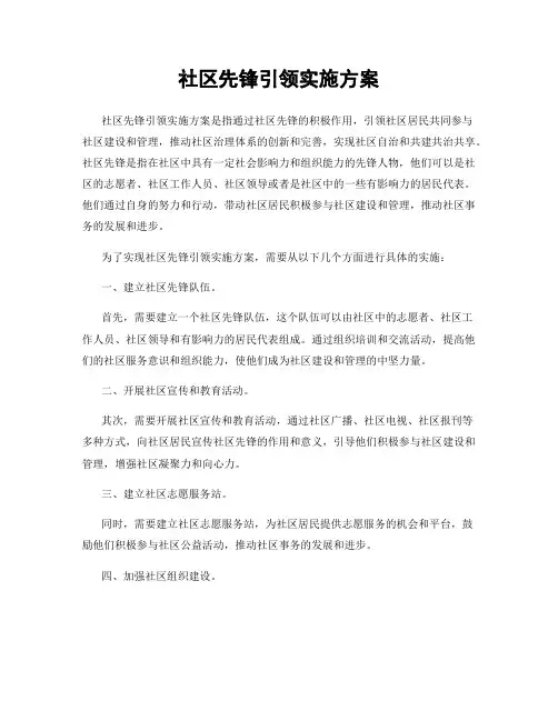 社区先锋引领实施方案