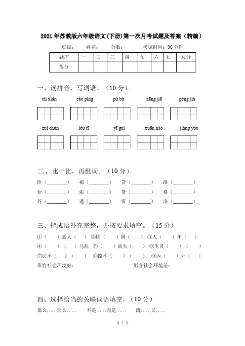 2021年苏教版六年级语文(下册)第一次月考试题及答案(精编)