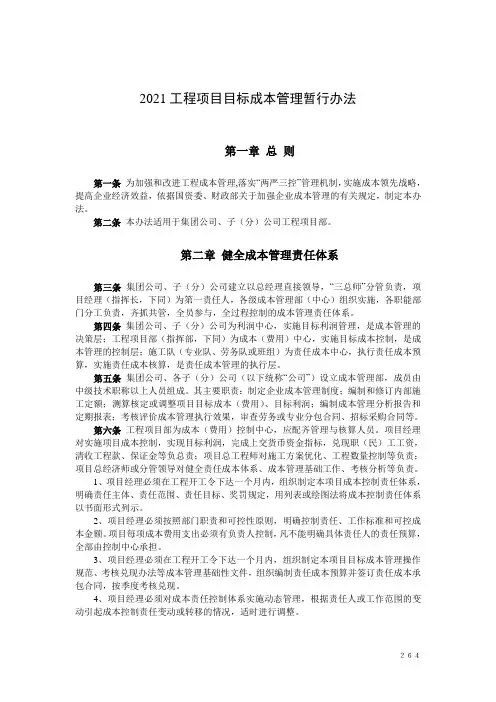 2021工程项目目标成本管理暂行办法