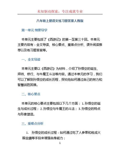 八年级上册语文练习册答案人教版