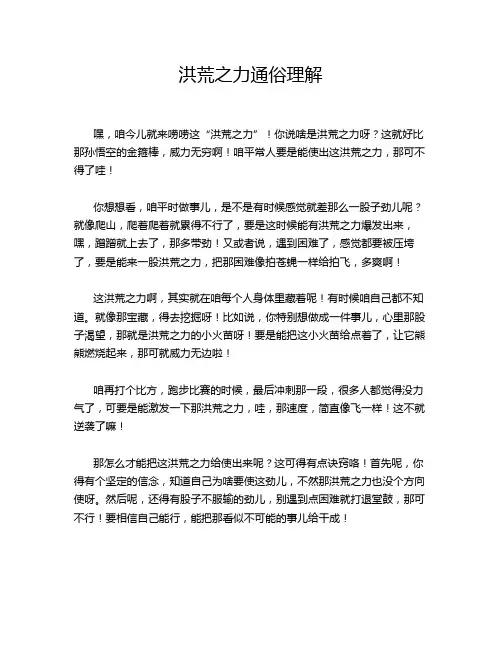 洪荒之力通俗理解