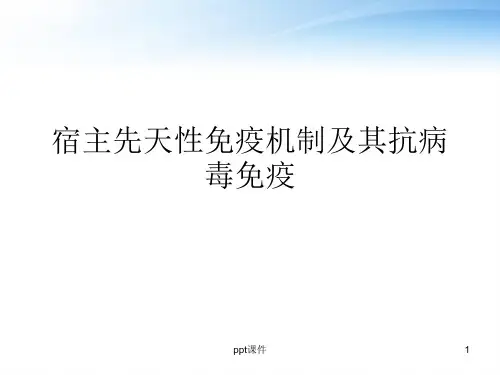 宿主先天性免疫机制及其抗病毒免疫  ppt课件