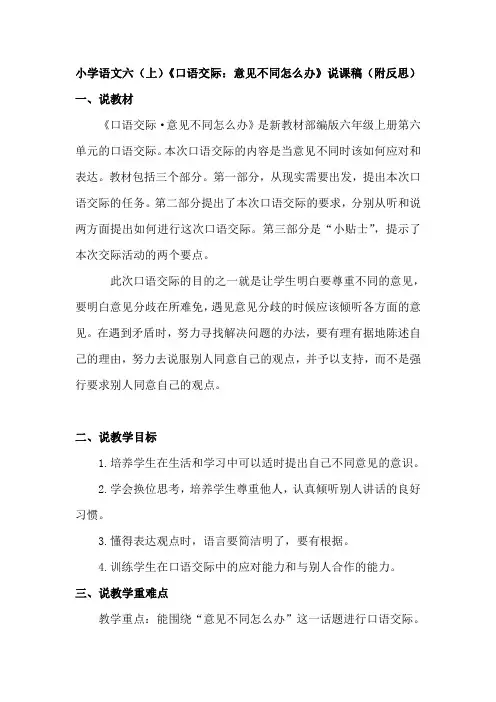部编版小学语文六(上)《口语交际：意见不同怎么办》说课稿(附教学反思)