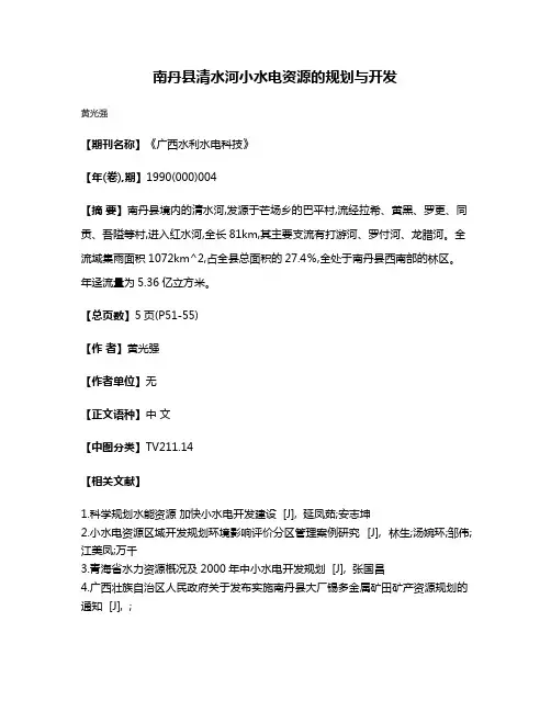 南丹县清水河小水电资源的规划与开发