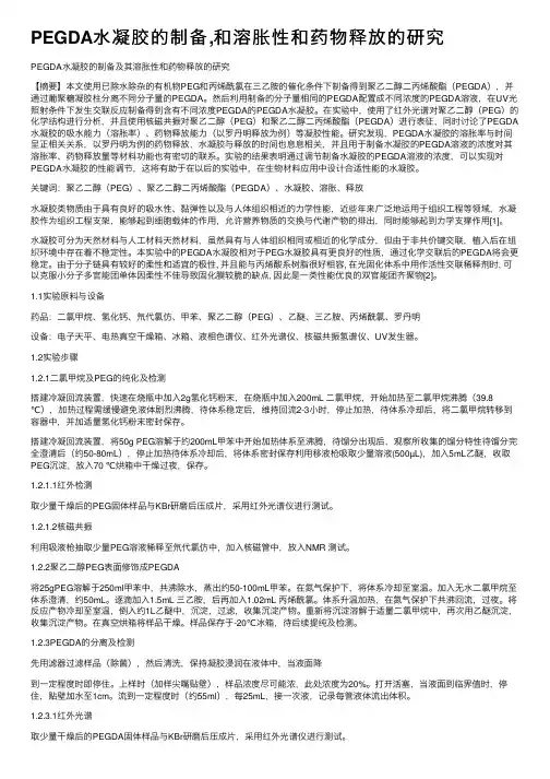 PEGDA水凝胶的制备,和溶胀性和药物释放的研究