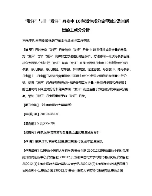 “发汗”与非“发汗”丹参中10种活性成分含量测定及其质量的主成分分析