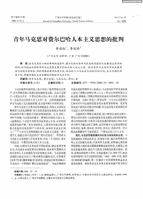 青年马克思对费尔巴哈人本主义思想的批判