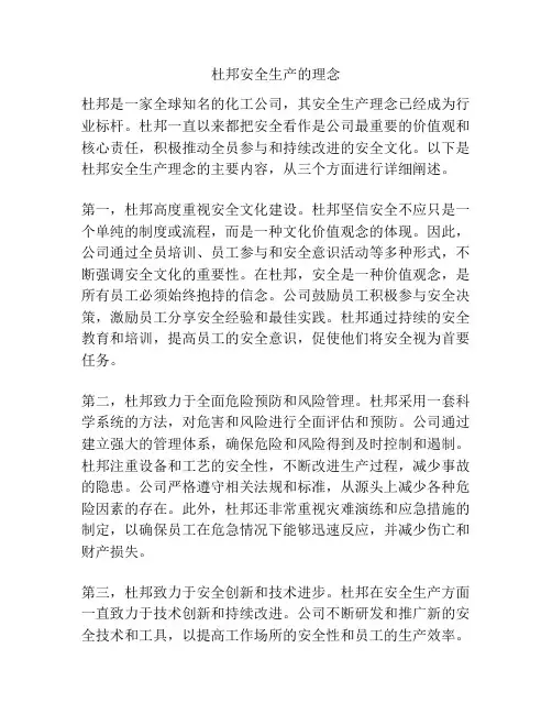 杜邦安全生产的理念