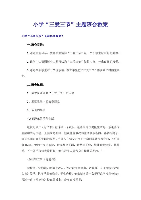 小学“三爱三节”主题班会教案