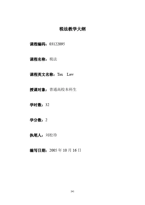 税法教学大纲