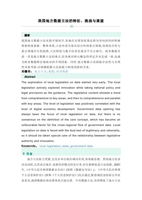 我国地方数据立法的特征、挑战与展望