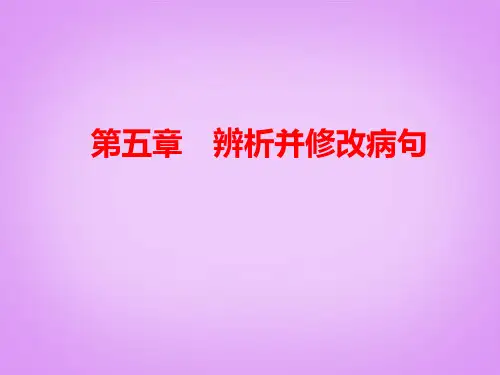 高考语文复习：辨析并修改病句课件(87页)