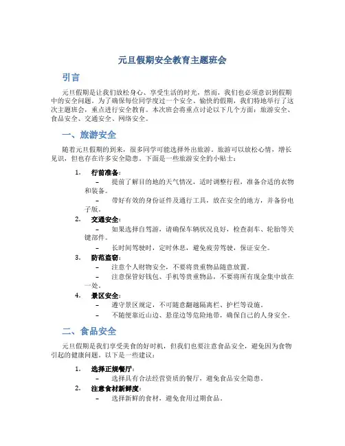 元旦假期安全教育主题班会