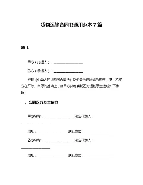 货物运输合同书通用范本7篇