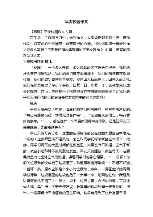 平安校园作文