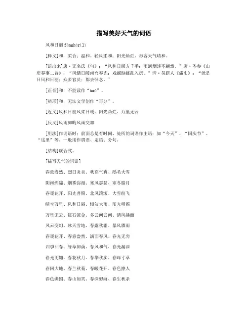 描写美好天气的词语