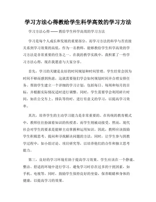 学习方法心得教给学生科学高效的学习方法