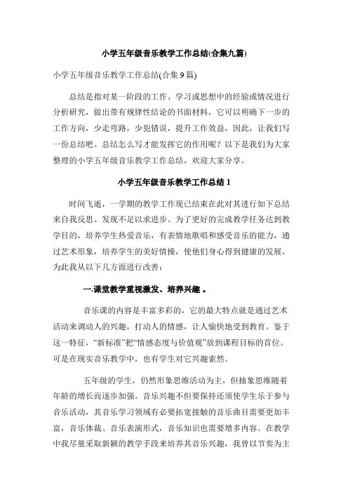 小学五年级音乐教学工作总结(合集九篇)