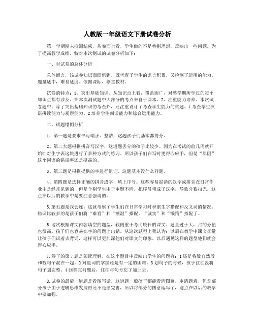 人教版一年级语文下册试卷分析