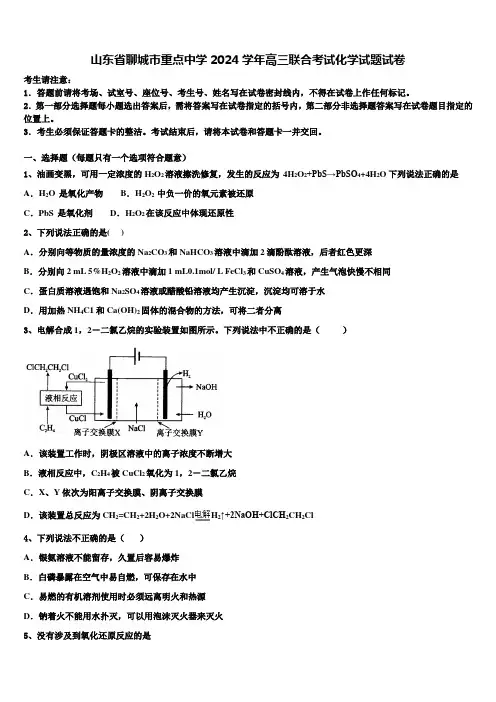 山东省聊城市重点中学2024学年高三联合考试化学试题试卷含解析