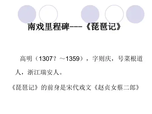 简析南戏里程碑《琵琶记》