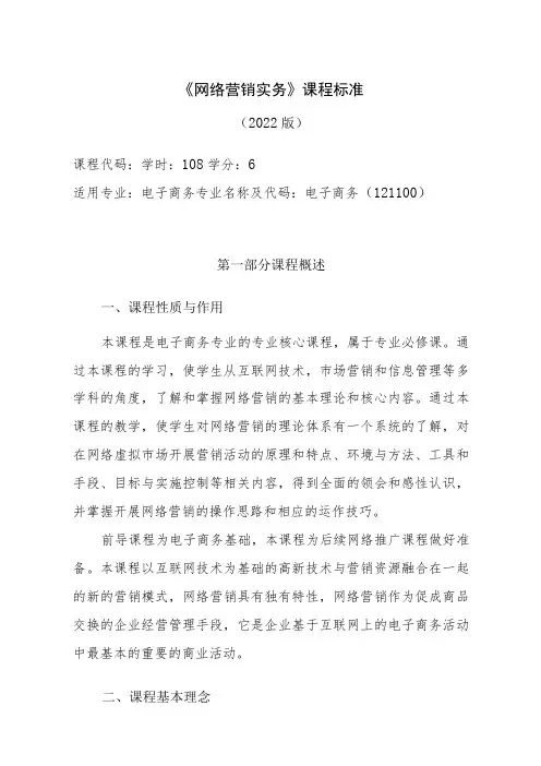 《网络营销实务》课程标准