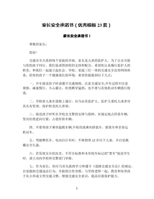 家长安全承诺书(优秀模板23套)